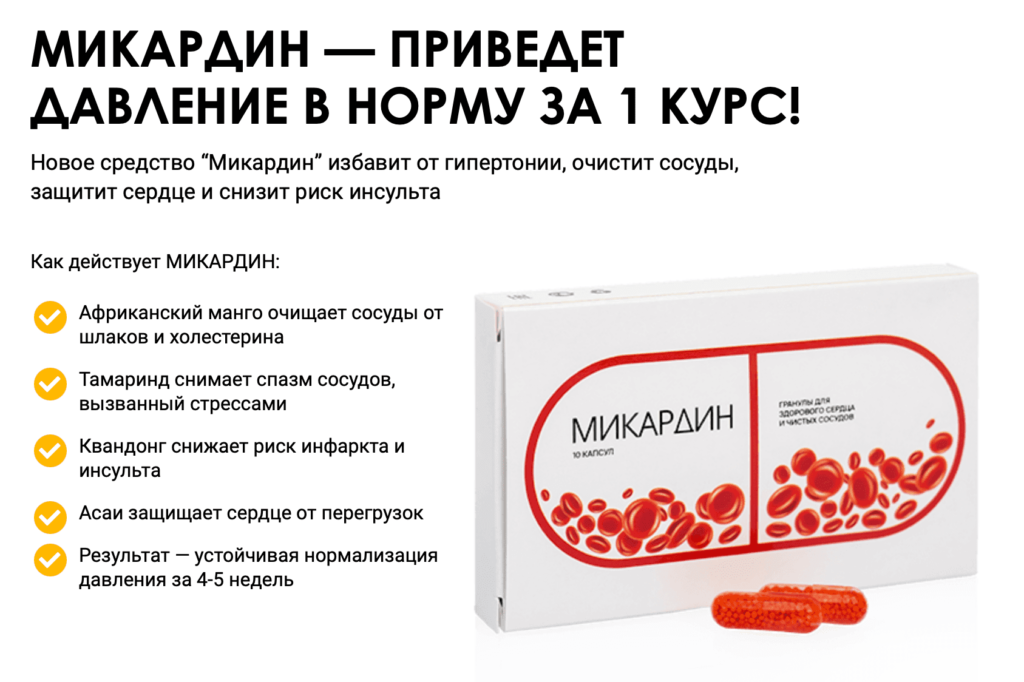 Микардин – официальный сайт производителя капсул от гипертонии и болезней сосудов